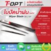 ใบปัดน้ำฝน 22/19 นิ้ว
