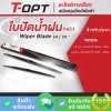 ใบปัดน้ำฝน 24/20 นิ้ว