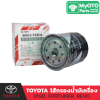 ไส้กรองน้ำมันเครื่อง TOYOTA