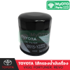 ไส้กรองน้ำมันเครื่อง TOYOTA