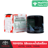 ไส้กรองน้ำมันเครื่อง TOYOTA