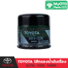 ไส้กรองน้ำมันเครื่อง TOYOTA