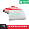 ไส้กรองแอร์ TOYOTA