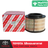 ไส้กรองอากาศ TOYOTA (ไม่มีตะแกรง)