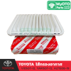 ไส้กรองอากาศ TOYOTA