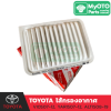 ไส้กรองอากาศ TOYOTA