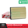 ไส้กรองอากาศ TOYOTA