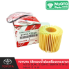 ไส้กรองน้ำมันเครื่อง (กระดาษ) TOYOTA