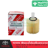 ไส้กรองน้ำมันเครื่อง (กระดาษ) TOYOTA