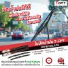 ใบปัดน้ำฝน 20/18 นิ้ว