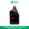 น้ำมันเฟืองท้าย Mitsubishi Hypoid SAE 90 1 ลิตร