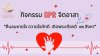 วิทยาลัยชุมชนระนอง จัดกิจกรรม CPR. จิตอาสา “คืนลมหายใจถวายใจภักดีเทิดพระเกียรติ“ วิทยาลัยชุมชนระนอง จัดกิจกรรม CPR. จิตอาสา “คืนลมหายใจถวายใจภักดีเทิดพระเกียรติ“