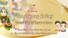 รำลึกบุญคุณคุณครูประจำปีการศึกษา 2568 รำลึกบุญคุณคุณครูประจำปีการศึกษา 2568