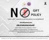 NO GIFT POLICY “งดรับ งดให้” ของขวัญ ของกำนัลทุกชนิดจากการปฏิบัติหน้าที่ NO GIFT POLICY “งดรับ งดให้” ของขวัญ ของกำนัลทุกชนิดจากการปฏิบัติหน้าที่