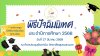 ประชาสัมพันธ์กิจกรรมปัจฉิมนิเทศนักศึกษา ประจำปีการศึกษา 2568 ประชาสัมพันธ์กิจกรรมปัจฉิมนิเทศนักศึกษา ประจำปีการศึกษา 2568