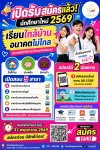 เปิดรับสมัครนักศึกษาใหม่ 2569 แล้ว! เรียนใกล้บ้าน