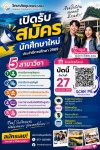 เปิดรับสมัครแล้ววว! เด็ก69 ต้องไม่พลาด “เรียนใกล้บ้าน ได้วุฒิ มีอนาคต” ที่ วิทยาลัยชุมชนระนอง