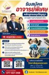 เปิดรับสมัคร “อาจารย์พิเศษ” หลักสูตรอนุปริญญา