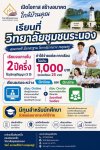 วิทยาลัยชุมชนระนอง เปิดโอกาส สร้างอนาคต ที่ใกล้บ้านคุณ คุณภาพดี มีมาตราฐาน โอกาสมากมาย รอคุณอยู่