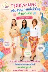 “วชช.ระนอง” สนับสนุนการแต่งผ้าไทยทั้งแผ่นดิน
