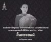 น้อมส่งเสด็จสู่สวรรคาลัย ด้วยสำนึกในพระมหากรุณาธิคุณอันหาที่สุดมิได้ ขอน้อมถวายความอาลัยอย่างสุดซึ้ง และขอน้อมรำลึกในพระมหากรุณาธิคุณ ของ สมเด็จพระเจ้าลูกเธอ เจ้าฟ้าพัชรกิติยาภา นเรนทรเทพยวดี กรมหลวงราชสาริณีสิริพัชร มหาวัชรราชธิดา ขอน้อมส่งเสด็จสู่สวรรคา น้อมส่งเสด็จสู่สวรรคาลัย ด้วยสำนึกในพระมหากรุณาธิคุณอันหาที่สุดมิได้ ขอน้อมถวายความอาลัยอย่างสุดซึ้ง และขอน้อมรำลึกในพระมหากรุณาธิคุณ ของ สมเด็จพระเจ้าลูกเธอ เจ้าฟ้าพัชรกิติยาภา นเรนทรเทพยวดี กรมหลวงราชสาริณีสิริพัชร มหาวัชรราชธิดา ขอน้อมส่งเสด็จสู่สวรรคา