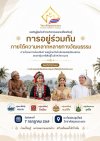 เชิญร่วมกิจกรรมแลกเปลี่ยนเรียนรู้ "การอยู่ร่วมกันภายใต้ความหลากหลายทางวัฒนธรรม" เชิญร่วมกิจกรรมแลกเปลี่ยนเรียนรู้ "การอยู่ร่วมกันภายใต้ความหลากหลายทางวัฒนธรรม"