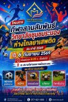 ประชาสัมพันธ์การแข่งขันกีฬา โครงการการแข่งขันกีฬาสานสัมพันธ์ วิทยาลัยชุมชนระนอง ห่างไกลยาเสพติด 2569