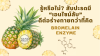 สับปะรดอบแห้ง