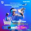 โปรโมชั่น เน็ตบ้านทรู แพ็กเกจอินเตอร์  2GB เราเตอร์ รุ่นใหม่ล่าสุด Wi-Fi 7