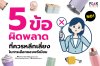 5 ข้อผิดพลาดที่ควรหลีกเลี่ยงในการเลือกของพรีเมี่ยม
