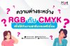 RGB กับ CMYK ต่างกันอย่างไร RGB กับ CMYK ต่างกันอย่างไร