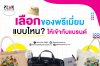 เลือกของพรีเมียมที่เหมาะสมกับแบรนด์ยังไงให้ปัง!  