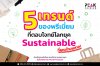 5_เทรนด์ของพรีเมี่ยมที่ตอบโจทย์โลกยุค_Sustainable 5_เทรนด์ของพรีเมี่ยมที่ตอบโจทย์โลกยุค_Sustainable