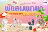 ไอเท็มคลายร้อน_พัดลมมือถือ_handheld_fan_พร้อมโลโก้บริษัท ไอเท็มคลายร้อน_พัดลมมือถือ_handheld_fan_พร้อมโลโก้บริษัท