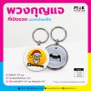 พวงกุญแจ ที่เปิดขวดทรงกลม แบบหลังเหล็ก | รับผลิตตามแบบลูกค้า