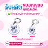 พวงกุญแจ แบบทรงกลม มี 2 ขนาด | รับผลิตตามแบบลูกค้า