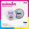 แม่เหล็ก-ที่เปิดขวด ทรงกลม 58 mm. | รับผลิตตามแบบลูกค้า