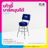01_PM_CPS_เก้าอี้บาร์หมุนได้