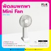 พัดลมพกพา Mini Fan มีด้าม มีฐาน พร้อมพิมพ์ภาพ พิมพ์โลโก้