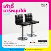 PM_CPS_BK_เก้าอี้บาร์หมุนได้