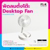 พัดลมตั้งโต๊ะ Desktop Fan พร้อมพิมพ์ภาพ พิมพ์โลโก้