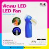 พัดลม LED Fan พิมพ์ข้อความได้ตามแบบ พร้อมพิมพ์โลโก้ พิมพ์ภาพ