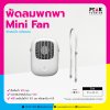 พัดลมพกพา Mini Fan พัดลมจิ๋ว คล้องคอ พร้อมภาพ พิมพ์โลโก้