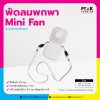 พัดลมพกพา Mini Fan แบบมีสายคล้องคอ พร้อมภาพ พิมพ์โลโก้