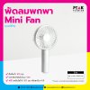 พัดลมพกพา Mini Fan แบบมีด้ามจับ พร้อมภาพ พิมพ์โลโก้