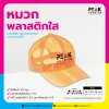 หมวกใส หมวกกันน้ำใส่เล่นสงกรานต์ มีให้เลือกหลายสี