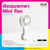 พัดลมพกพา Mini Fan แบบมีฐานทรงมน พร้อมภาพ พิมพ์โลโก้