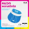 หมวกเล่นสงกรานต์ กันแดด กันน้ำ แบบใส PVC พร้อมสกรีนโลโก้
