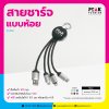 สายชาร์จ แบบห้อย พร้อมหัวชาร์จ 4 สาย พร้อใมสกรีนโลโก้