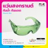 แว่นสงกรานต์ แว่นกันน้ำ แว่นกันลม มีหลายสี พร้อมสกรีนโลโก้